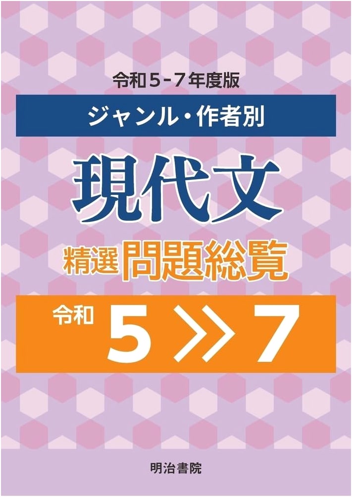 Modern Japanese Literature: Genre & Author-Specific Problem Compendium (Reiwa 5-7 Edition)
