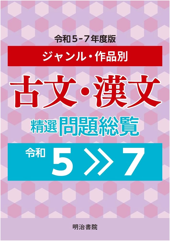 Classical Japanese & Chinese Literature: Selected Problems Collection by Genre/Work (Reiwa 5-7 Edition)