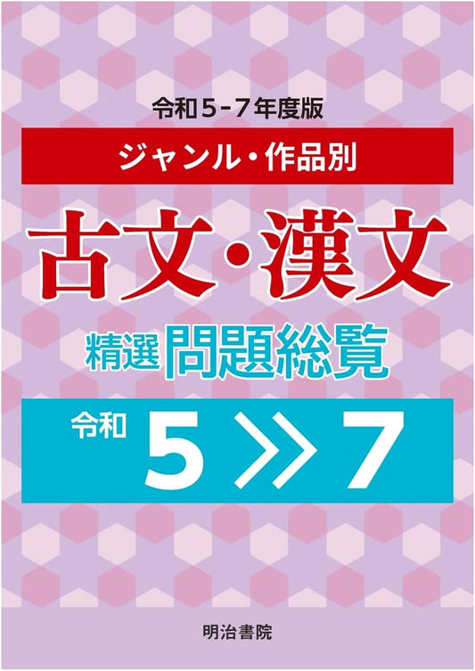 Classical Japanese & Chinese Literature: Selected Problems Collection by Genre/Work (Reiwa 5-7 Edition)