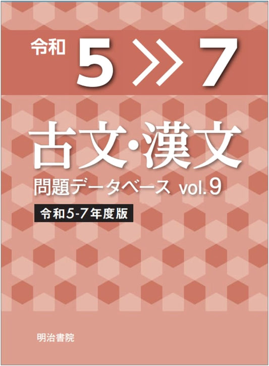 Classical Japanese & Chinese Problems Database Vol. 9: Reiwa 5-7 Edition Textbook