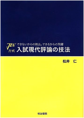 JIN Method: Techniques for Modern Commentary in Entrance Exams - From 'Can't Do' to 'Can Do'