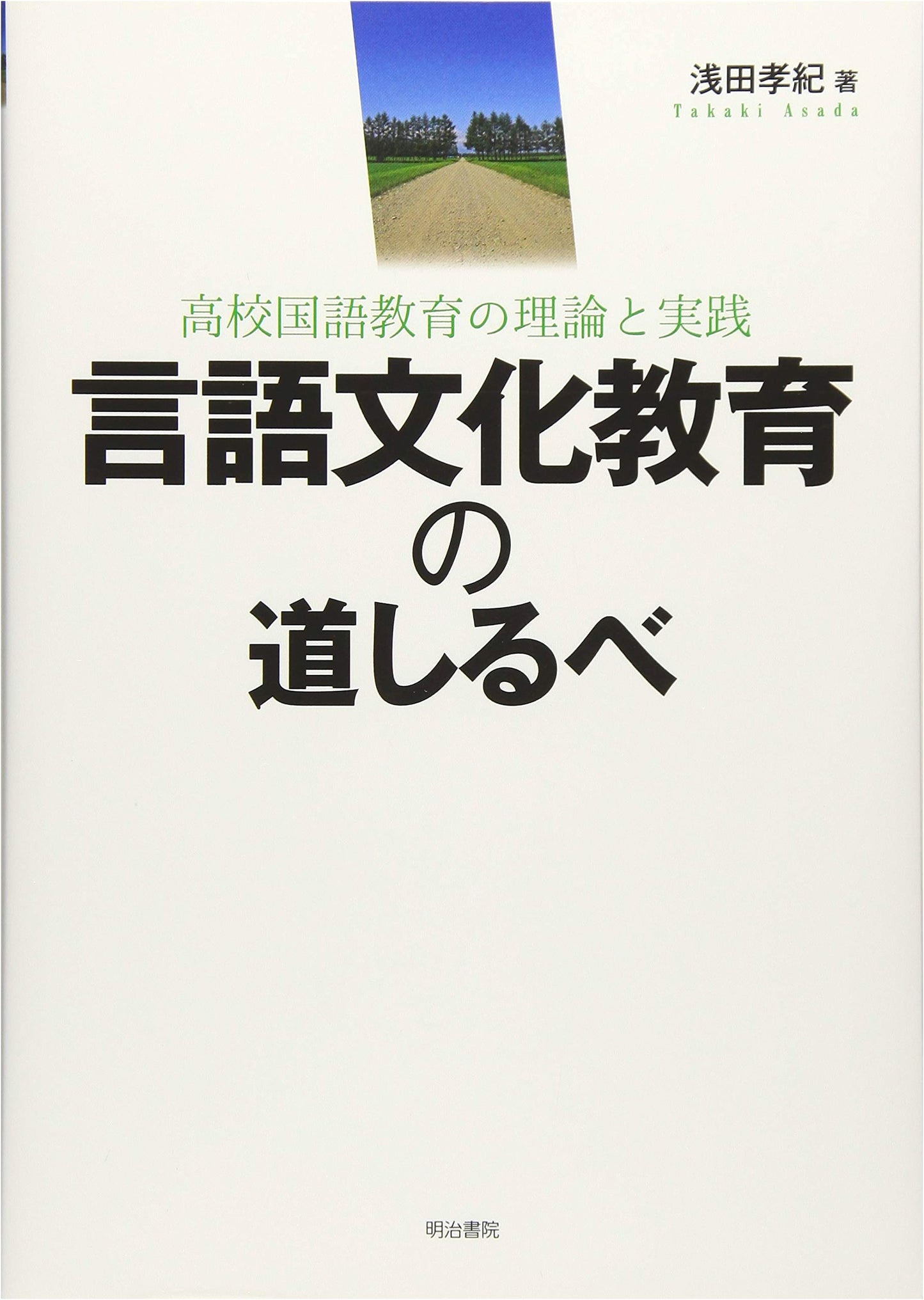 A Guide to Language and Cultural Education: Theory and Practice in High School Japanese
