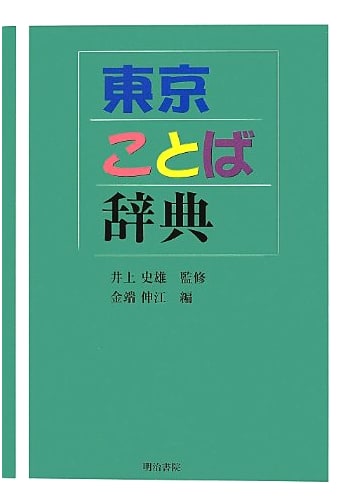 Tokyo Dialect Dictionary