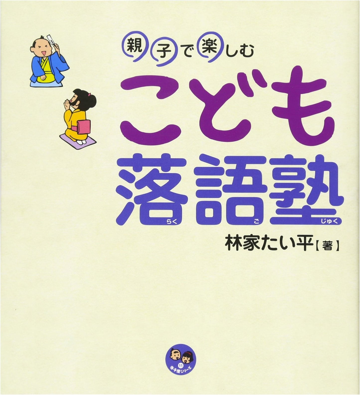 Rakugo for Kids: A Parent-Child Enjoyment Guide (Terakoya Series 11)
