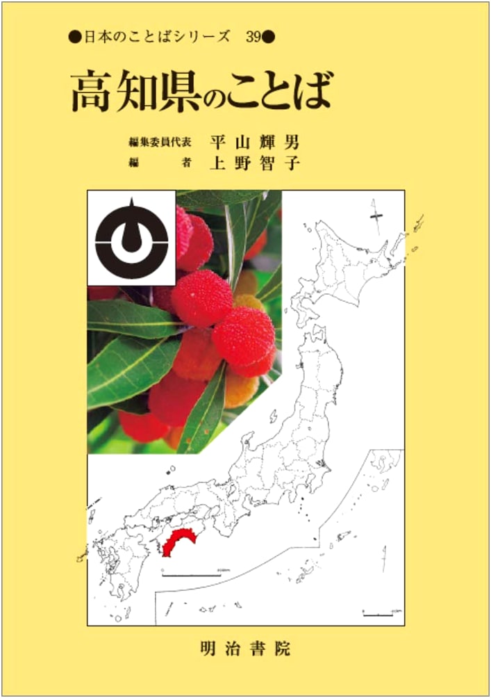 Language Series 39: The Dialect of Kochi Prefecture