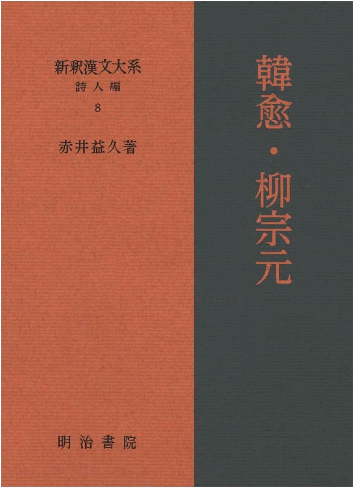 New Interpretations of Chinese Classics: Poets Vol. 8 - Han Yu and Liu Zongyuan