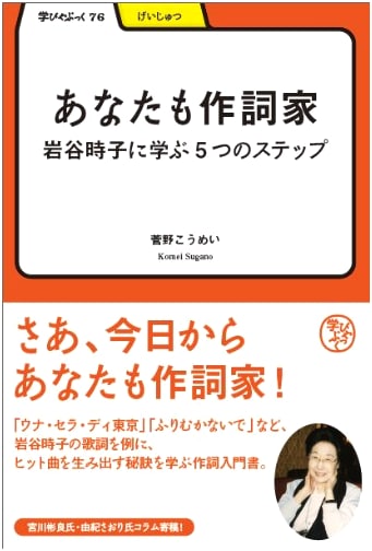 Manabiya Book 76: Become a Lyricist - 5 Steps to Learn from Tokiko Iwatani