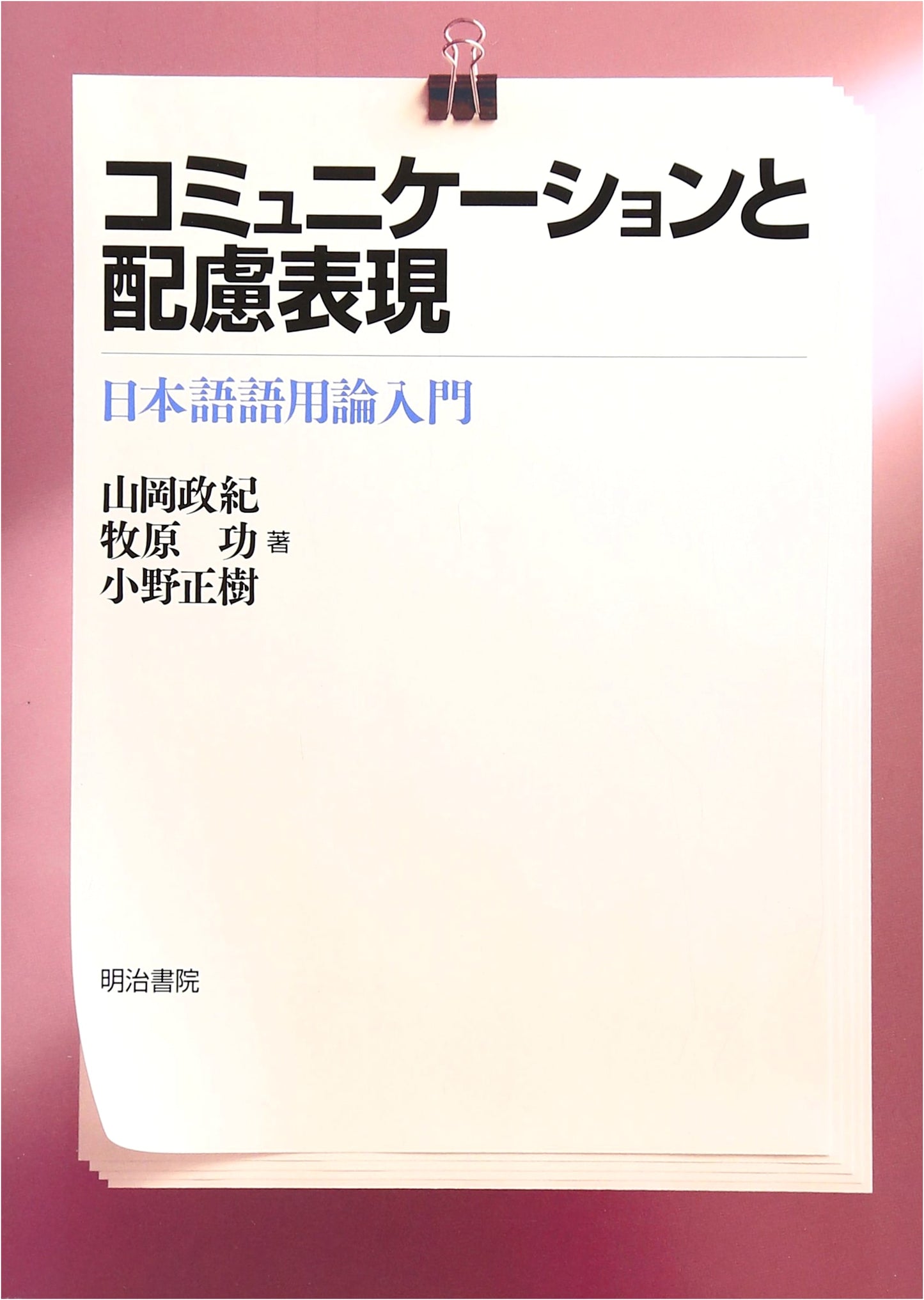 Communication and Expressions of Consideration: An Introduction to Japanese Pragmatics