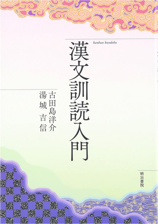 An Introduction to Kanbun Kundoku: Reading Classical Chinese in Japanese