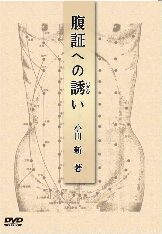 An Invitation to Abdominal Diagnosis (DVD Edition) by Shin Ogawa