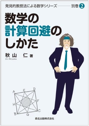 How to Avoid Calculation in Mathematics (Heuristic Teaching Method Series, Vol. 2)
