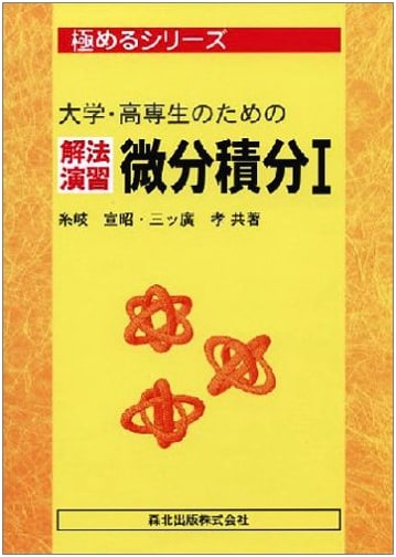 Calculus Problem Solving Practice for University & Technical Students, Vol. 1 (Mastering Series)