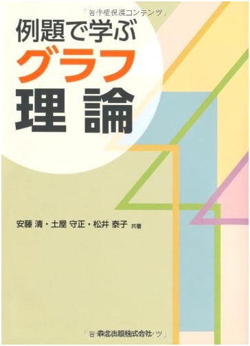 Graph Theory Through Examples (Morikita Publishing)
