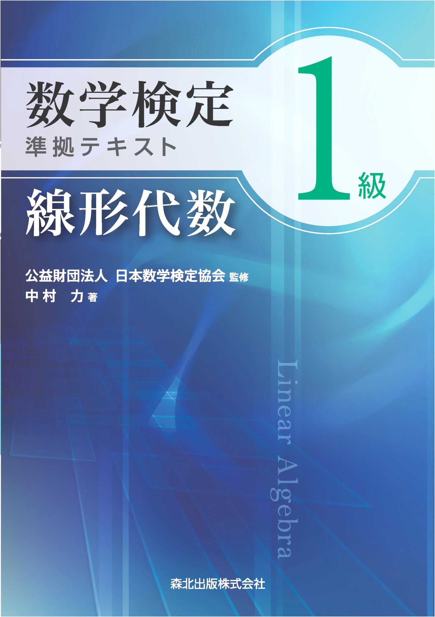 Mathematics Certification Grade 1 Linear Algebra Textbook (Based on Morikita Publishing)