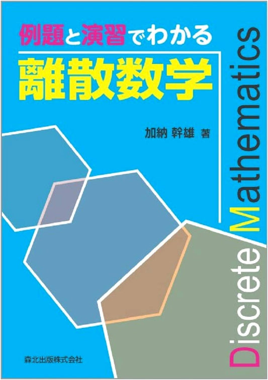 Understanding Discrete Mathematics with Examples and Exercises