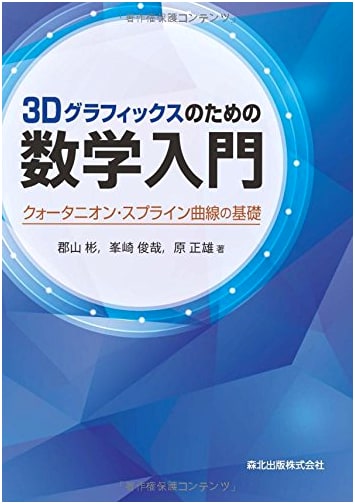 Introduction to Mathematics for 3D Graphics: Fundamentals of Quaternions and Spline Curves