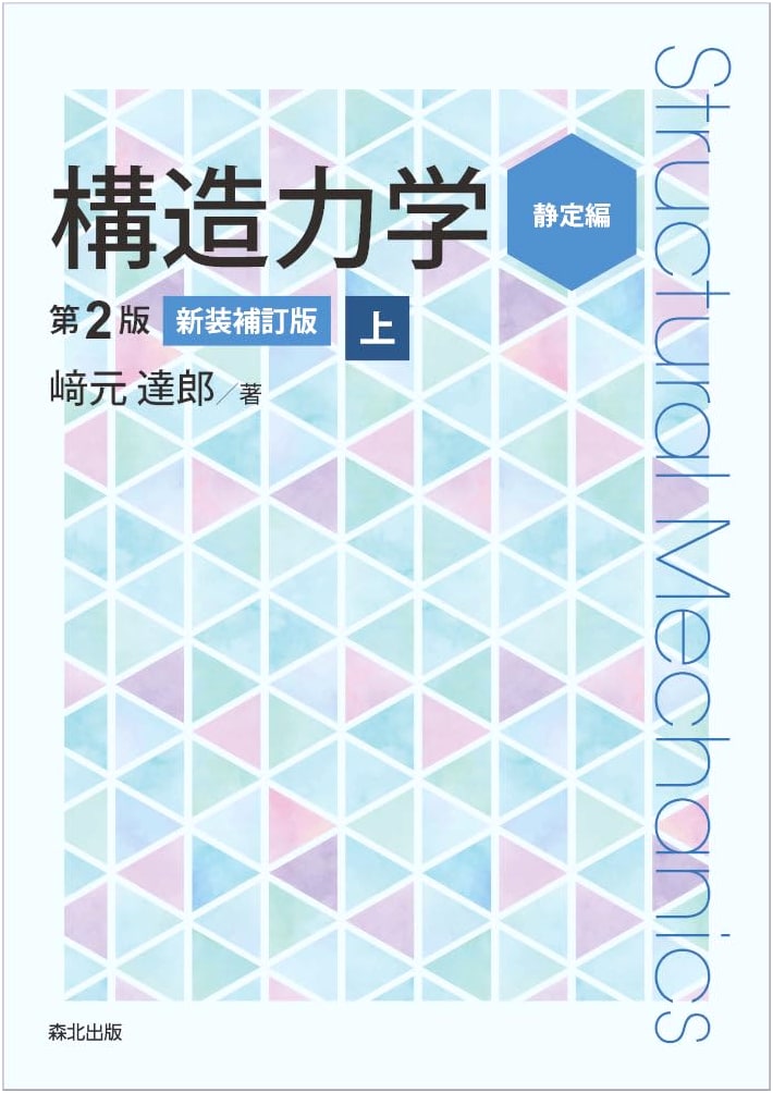 Structural Mechanics [2nd Edition, Revised and Republished Edition] Vol. 1