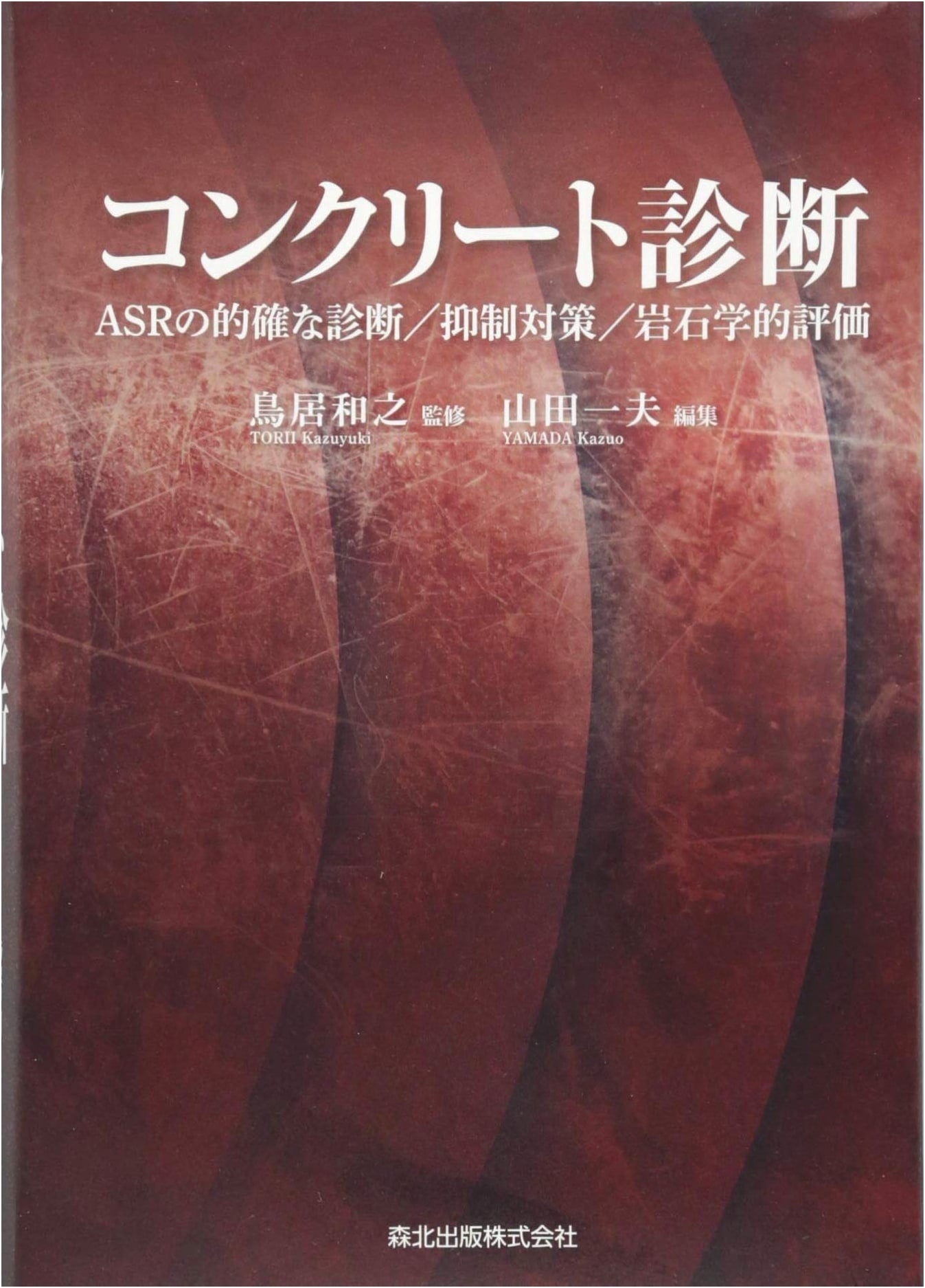 Concrete Diagnosis: Accurate Diagnosis, Suppression Measures, and Petrographic Evaluation of ASR