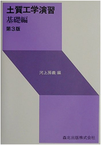 Exercises in Soil Mechanics: Basic Edition (3rd Edition)