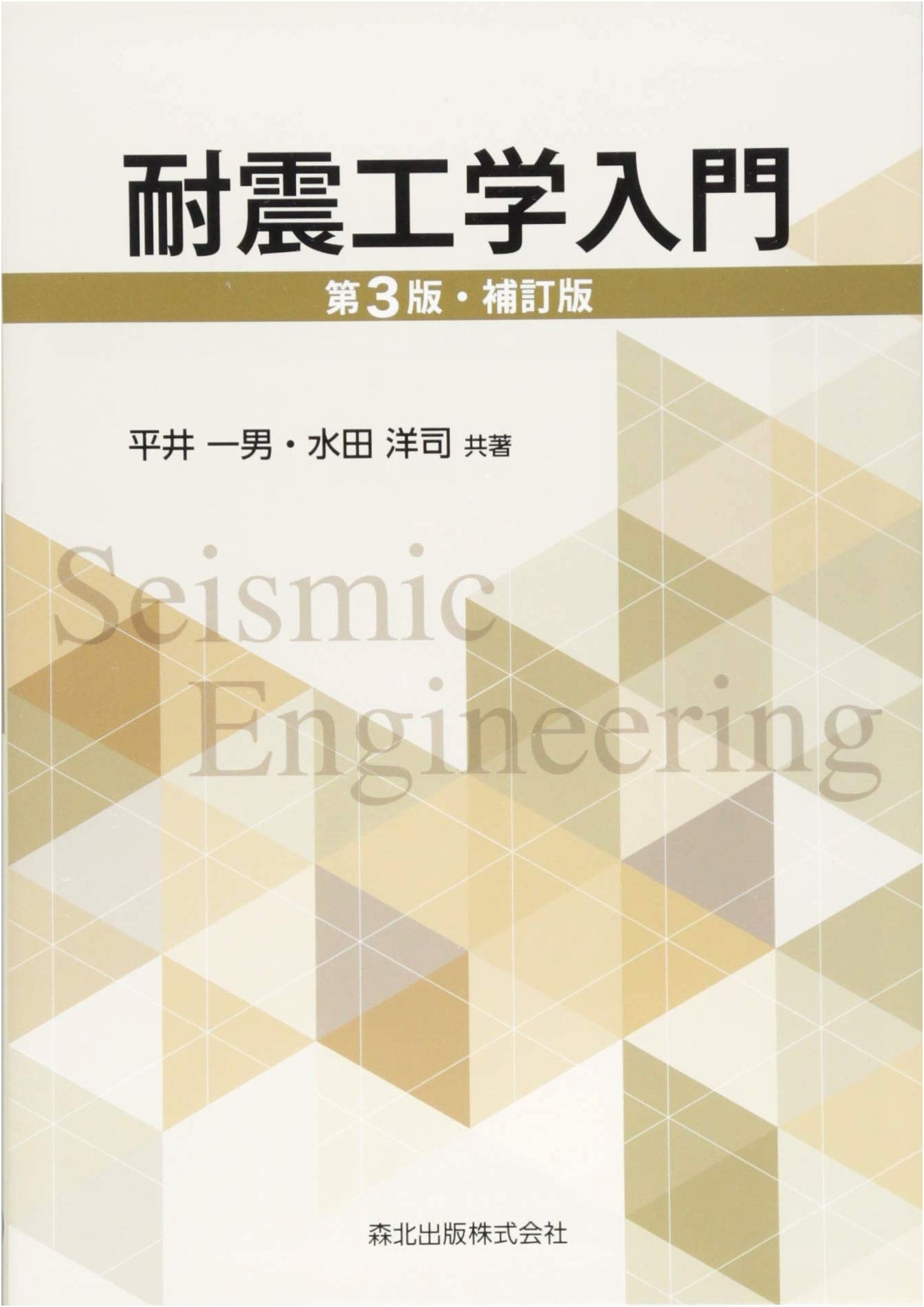 Introduction to Seismic Engineering: 3rd Revised & Enlarged Edition