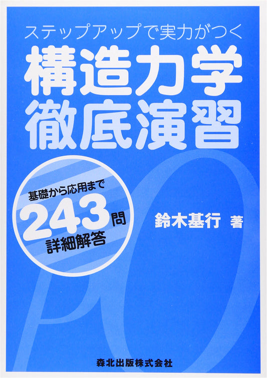 Step-Up Structural Mechanics: Thorough Exercises (243 Problems & Solutions)