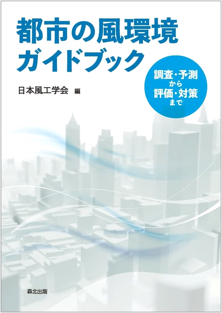 Urban Wind Environment Guidebook: From Survey and Prediction to Evaluation and Countermeasures
