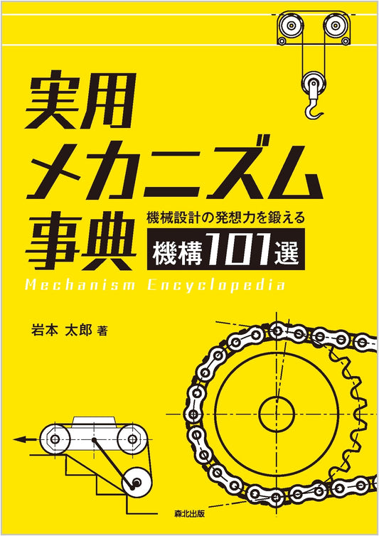 Practical Mechanism Encyclopedia: 101 Mechanisms for Mechanical Design Innovation