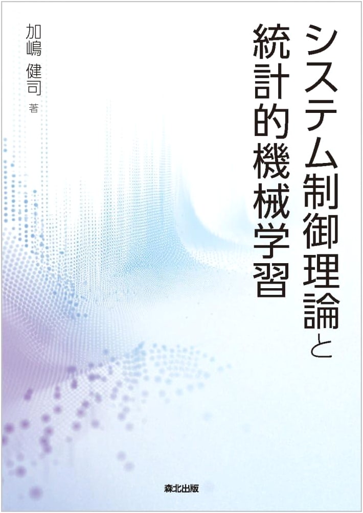 System Control Theory and Statistical Machine Learning