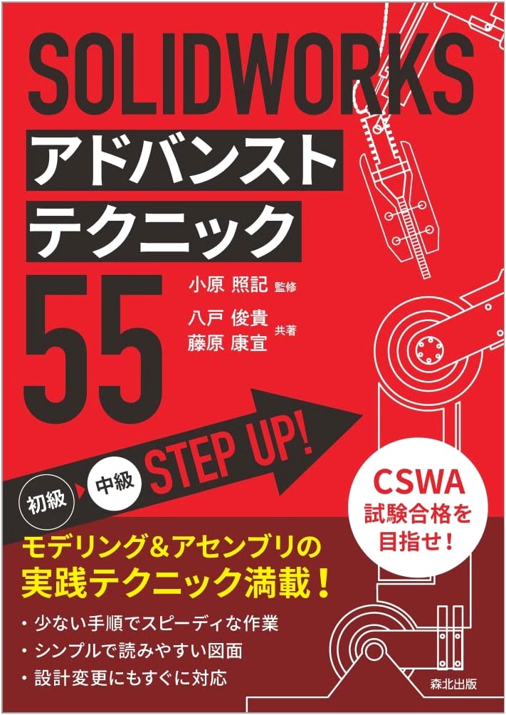 SOLIDWORKS Advanced Techniques 55