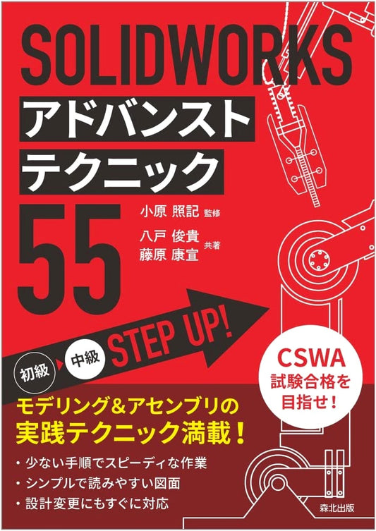 SOLIDWORKS Advanced Techniques 55