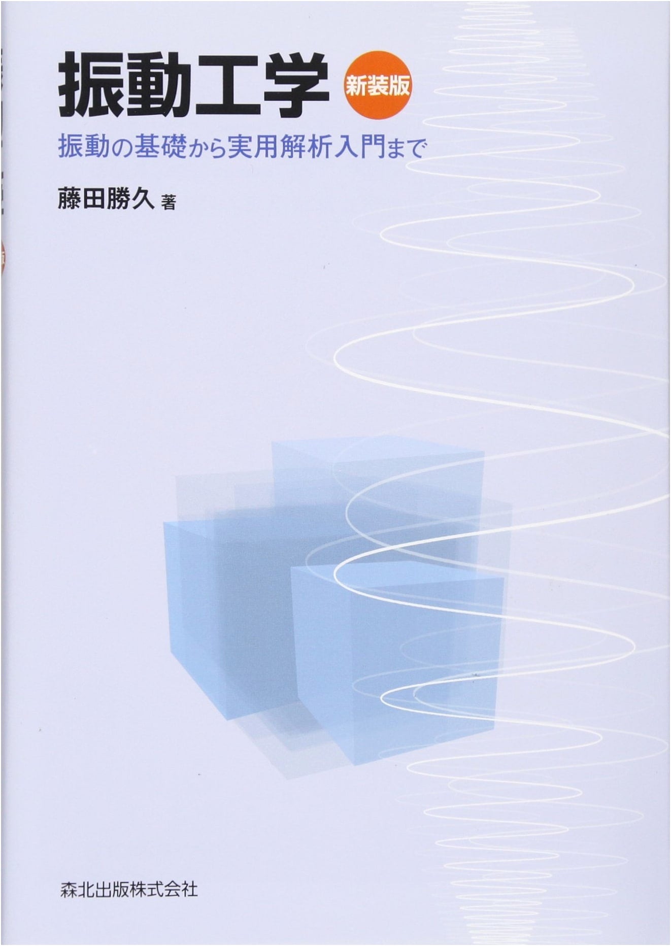 Vibration Engineering, New Edition: From Basics to Practical Analysis