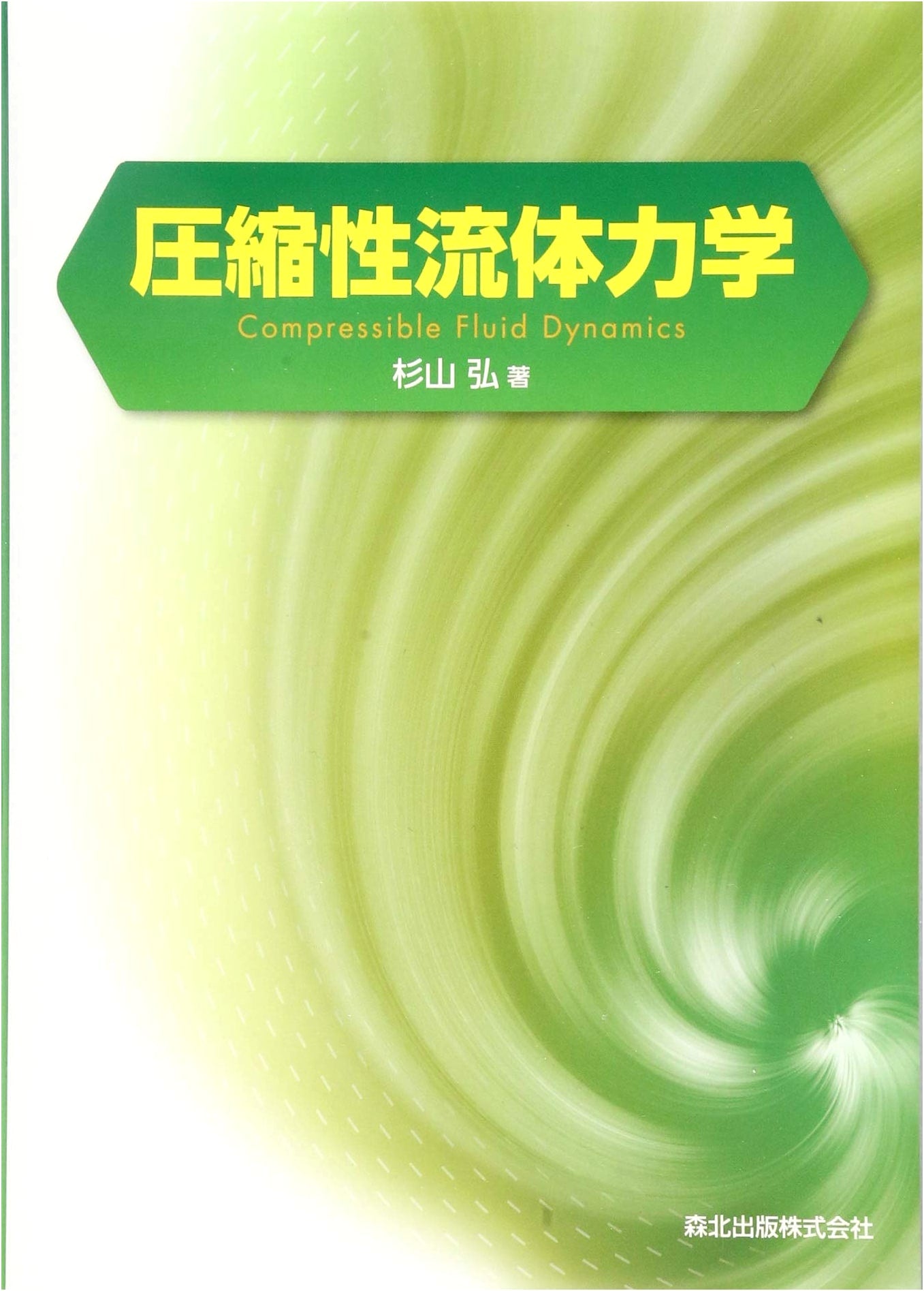 Compressible Fluid Dynamics