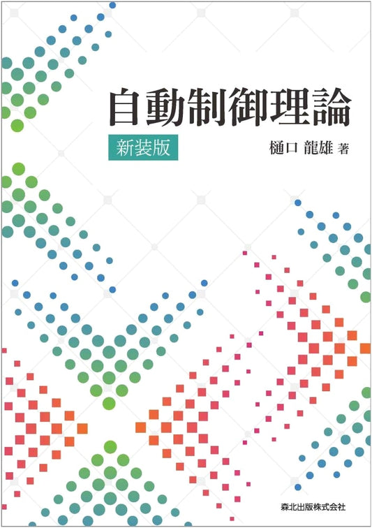 Automatic Control Theory (New Edition)