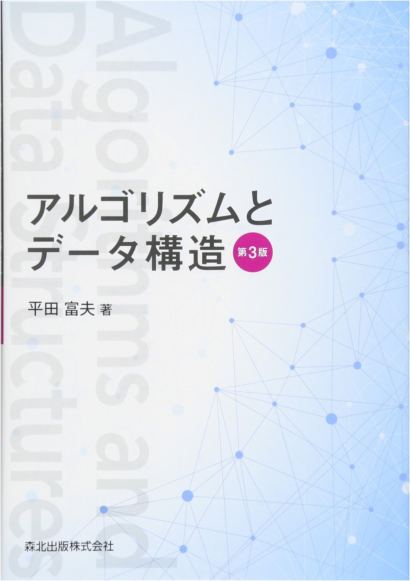 Algorithms and Data Structures (3rd Edition)