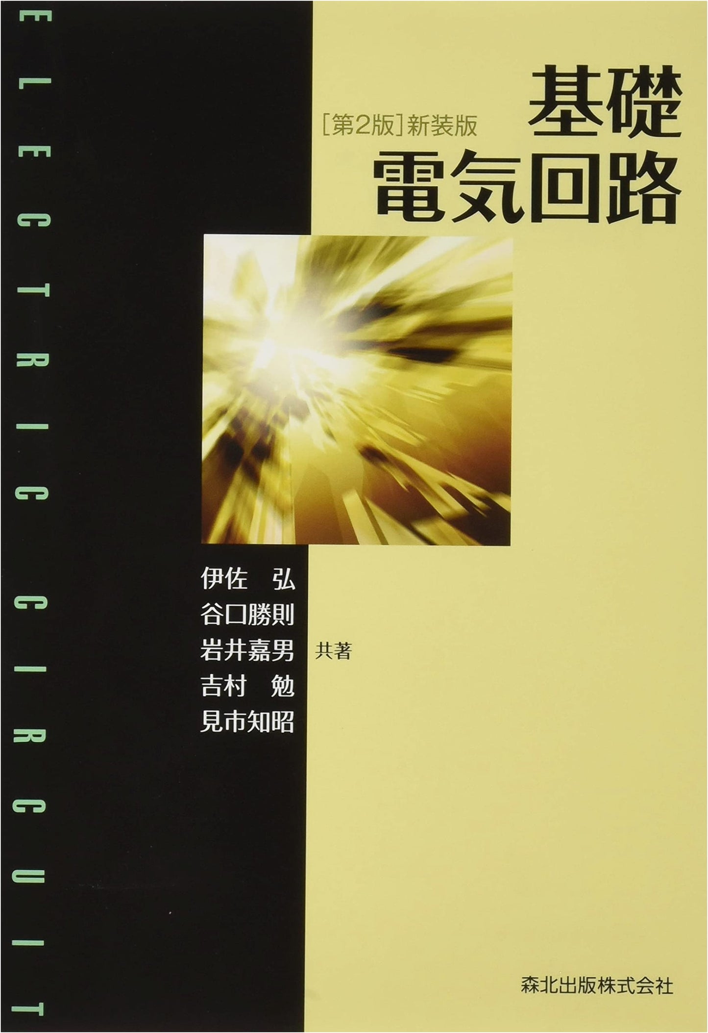 Basic Electrical Circuits (2nd Edition, New Binding)