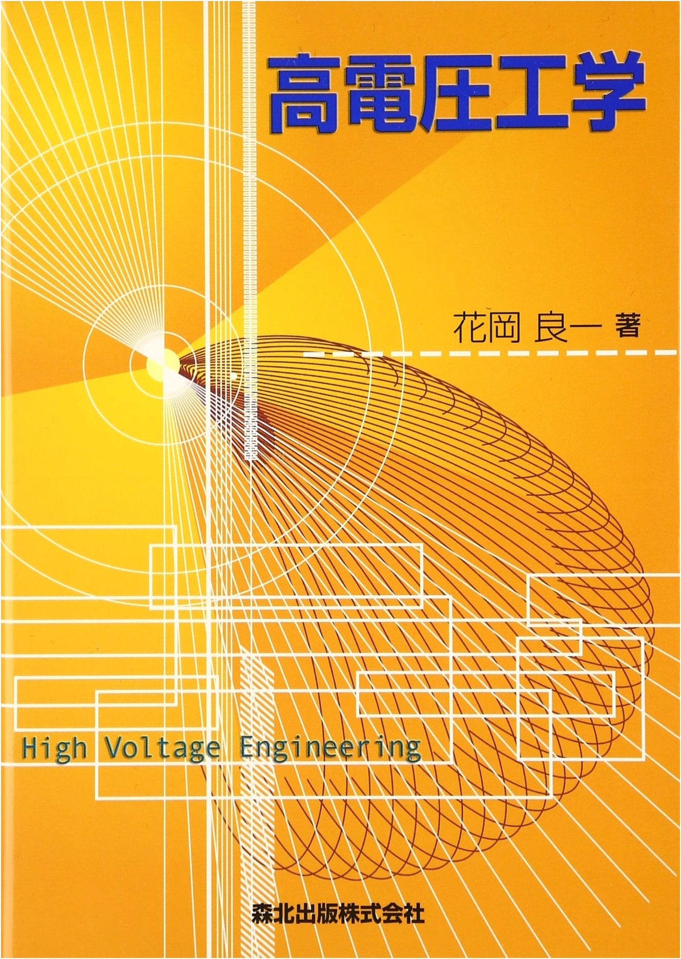 High Voltage Engineering: A Comprehensive Textbook