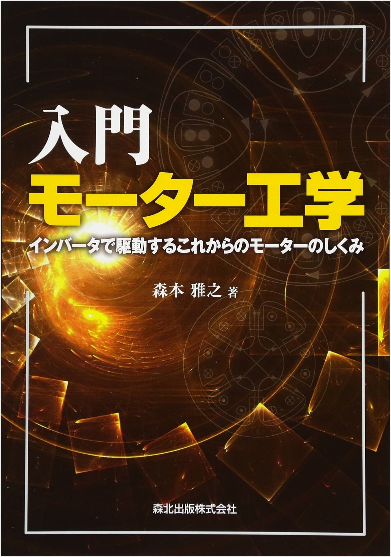 Introductory Motor Engineering: Principles of Next-Generation Inverter-Driven Motors