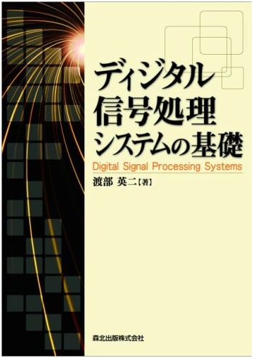 Fundamentals of Digital Signal Processing Systems