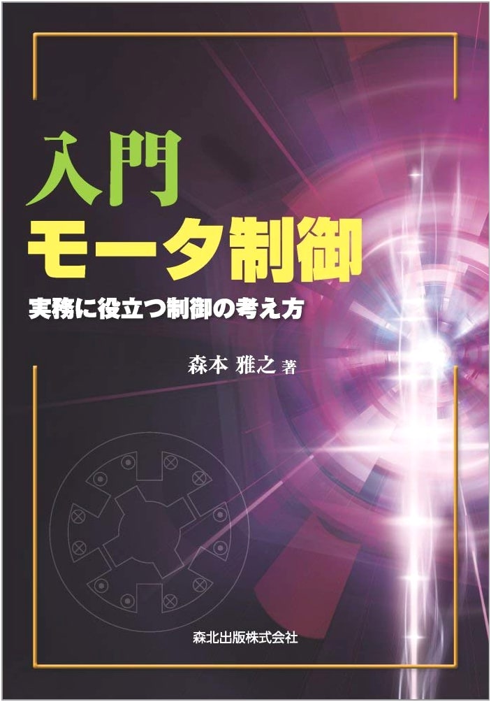 Introduction to Motor Control: Practical Approaches to Control Concepts