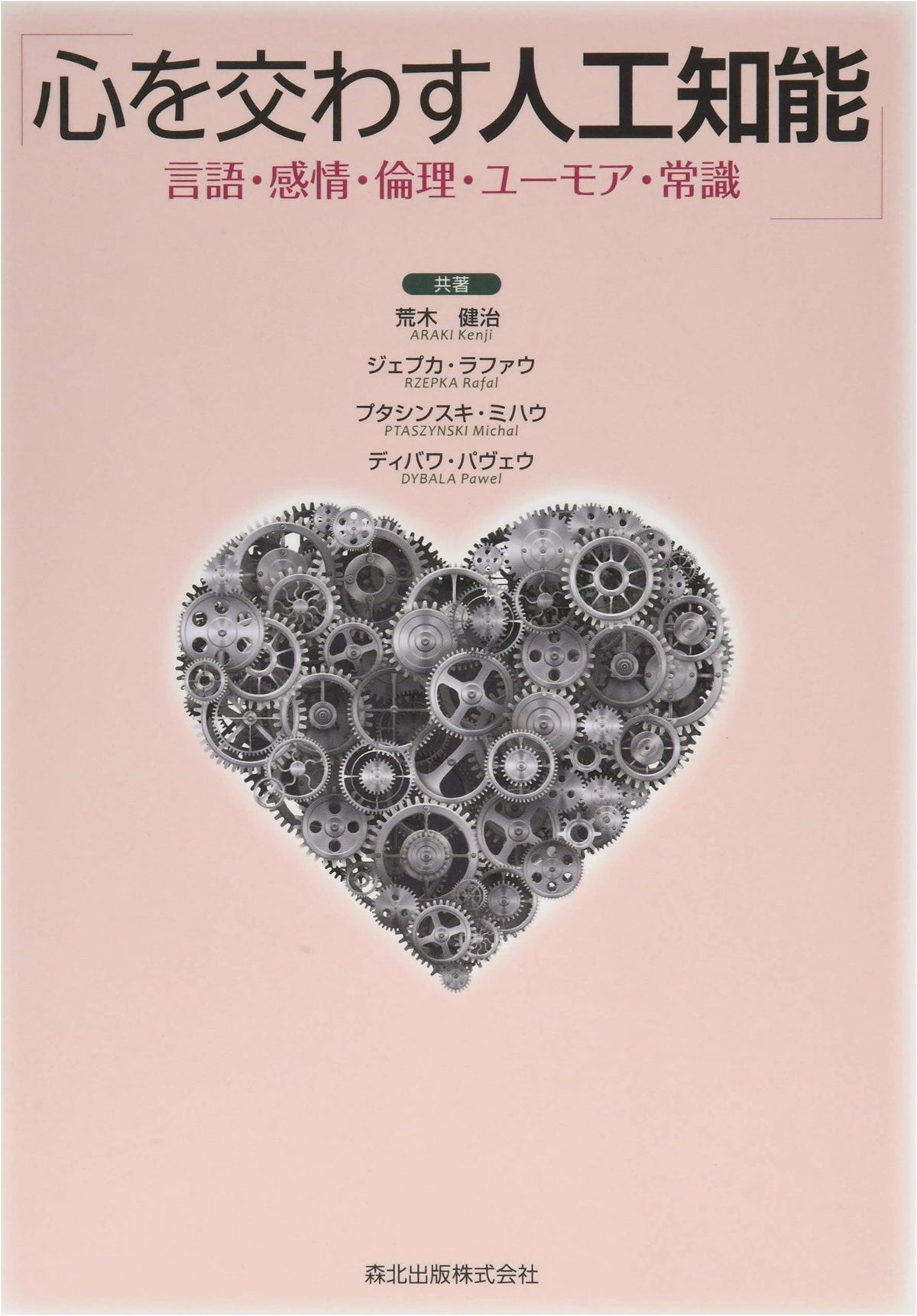 AI That Connects Hearts: Language, Emotion, Ethics, Humor, and Common Sense