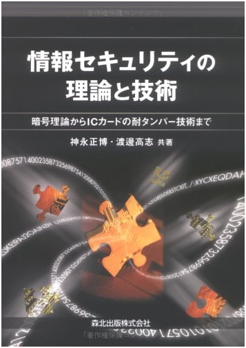 Information Security: Theory and Technology - From Cryptography to IC Card Tamper-Resistance
