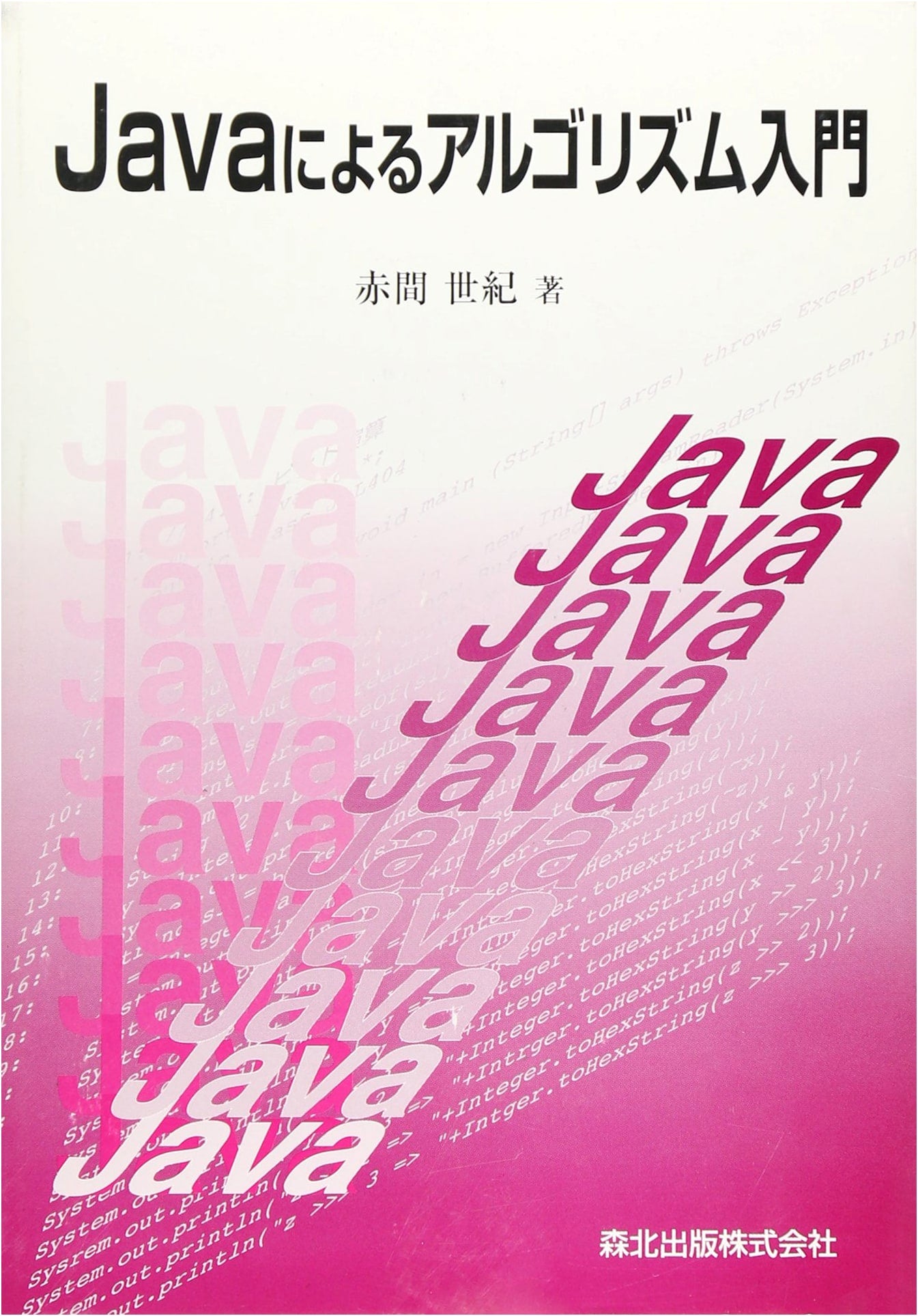 Introduction to Algorithms using Java