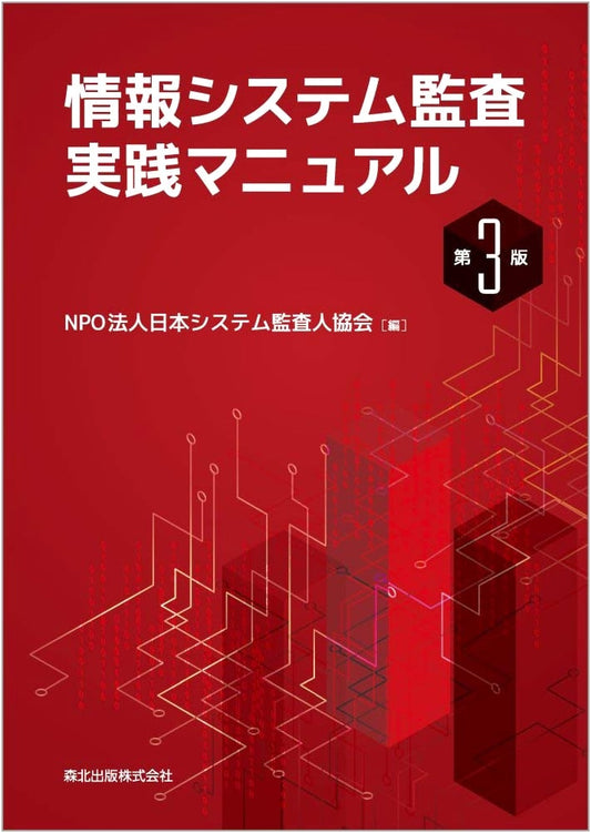 Information Systems Audit Practice Manual (3rd Edition)
