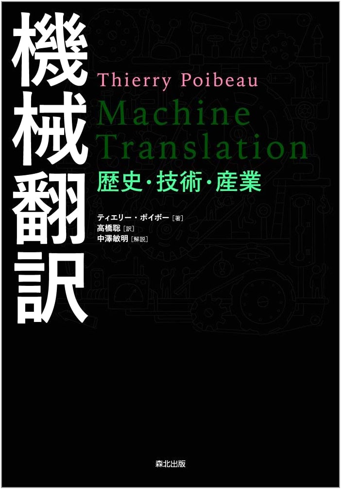 Machine Translation: History, Technology, and Industry