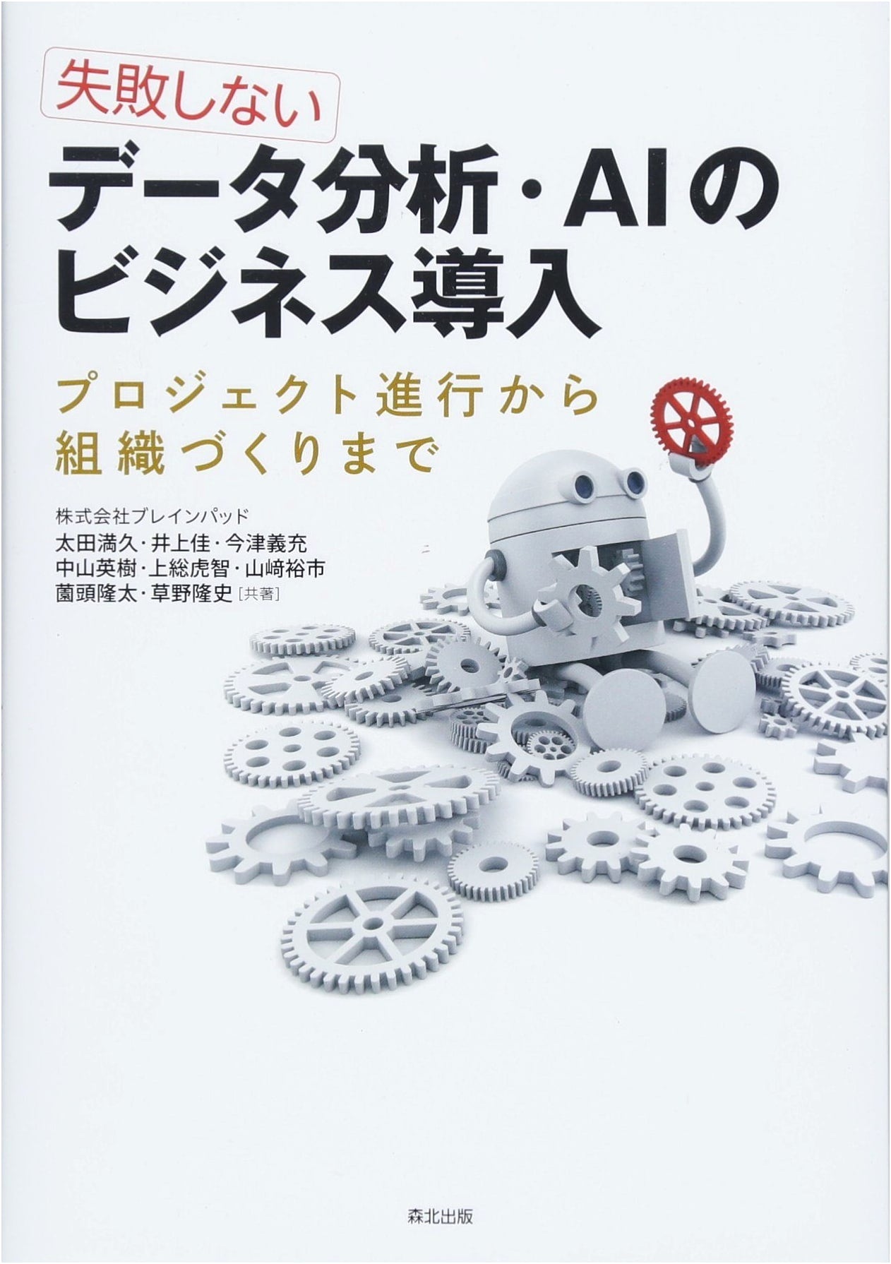 Successful Data Analysis & AI Business Implementation: Project Management to Organization Building