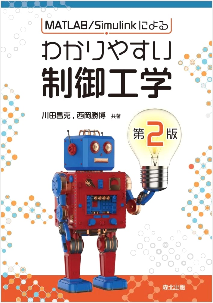Easy-to-Understand Control Engineering with MATLAB/Simulink (2nd Ed.)