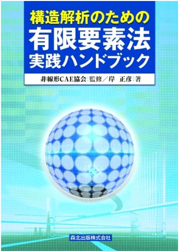 Practical Handbook of Finite Element Method for Structural Analysis