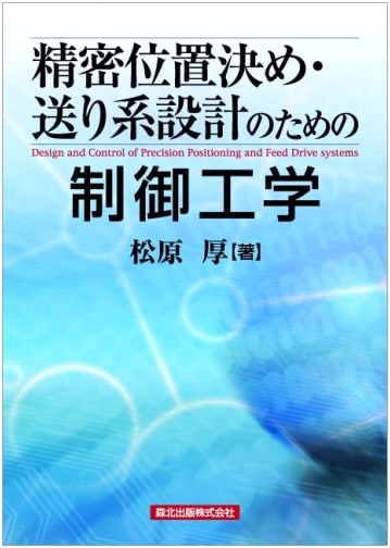 Control Engineering for Precision Positioning and Feed System Design