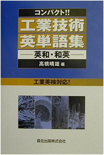 Compact Technical English Vocabulary: English-Japanese / Japanese-English