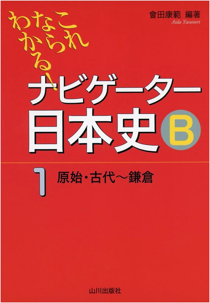 Navigator Japanese History B: Prehistoric to Kamakura Period (Vol. 1)